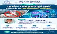 کاربرد فناوری های نوین جایگزین حیوانات آزمایشگاهی